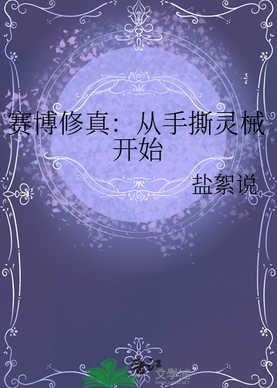 赛博修真：从手撕灵械开始