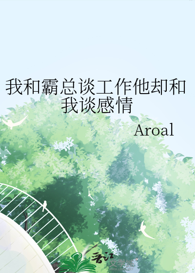 我和霸总谈工作他却和我谈感情