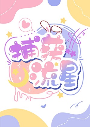 男明星X教授