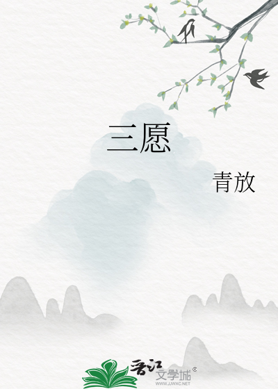 三愿