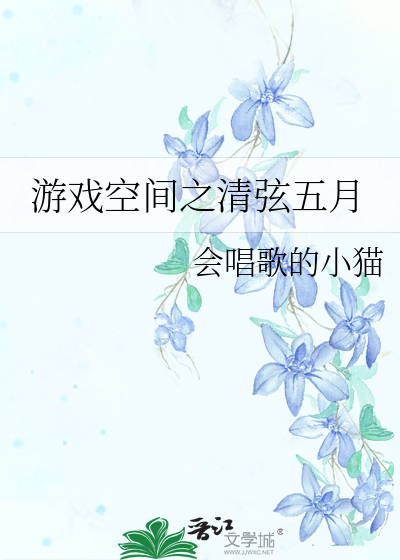 游戏空间之清弦五月