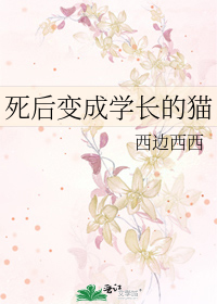死后变成学长的猫