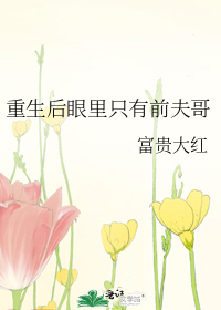 重生后眼里只有前夫哥