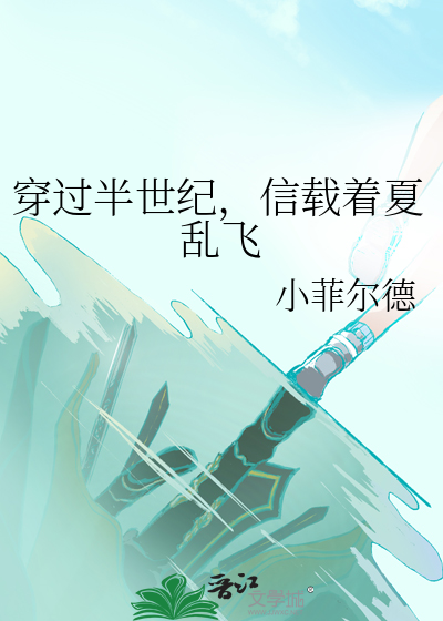 穿过半世纪，信载着夏乱飞