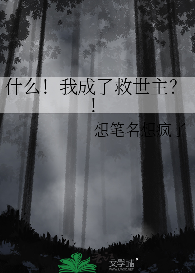 什么！我成了救世主？！