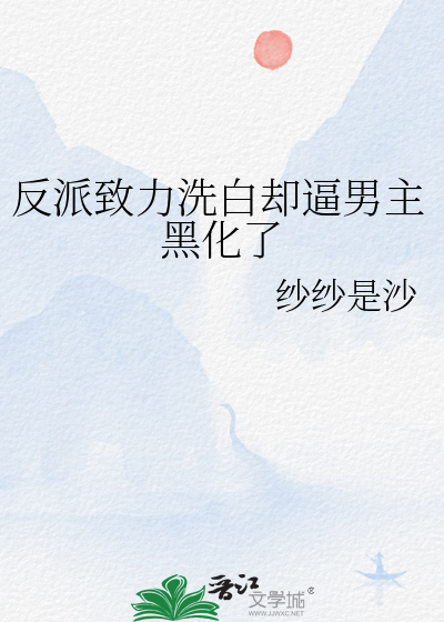 反派致力洗白却逼男主黑化了