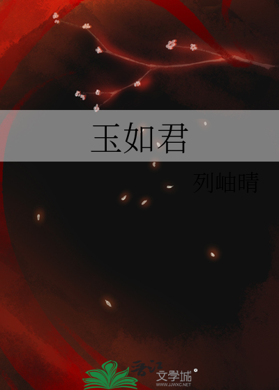 玉如君