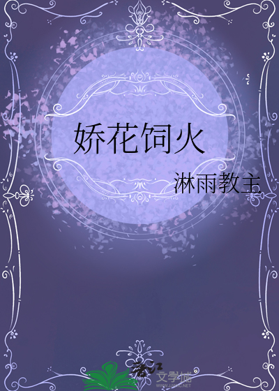 娇花饲火