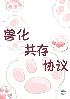 兽化共存协议