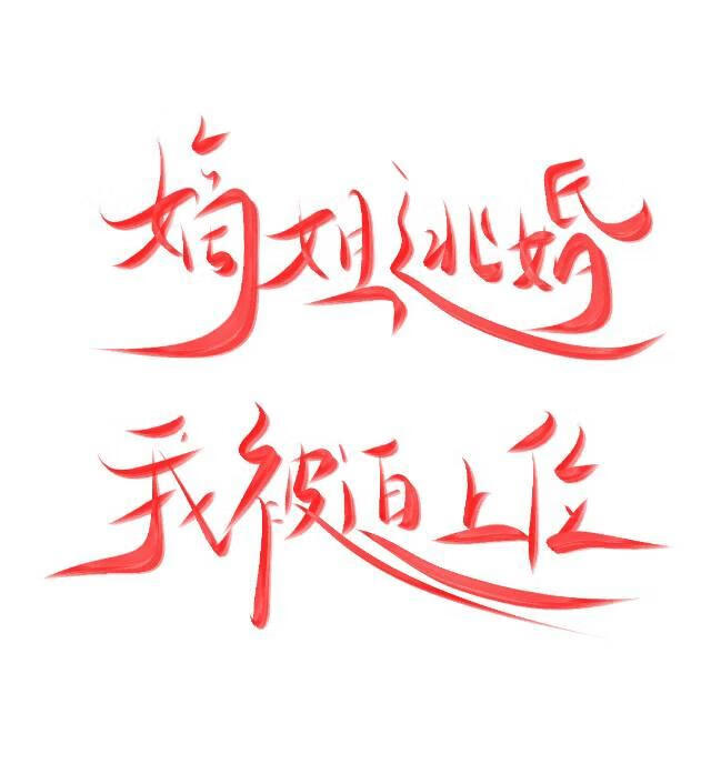 嫁给姐夫后