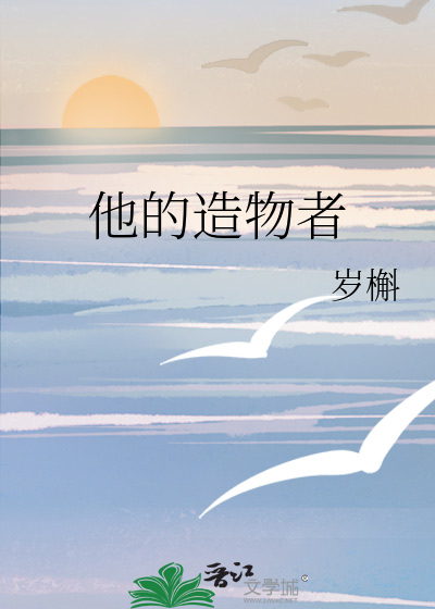 他的造物者