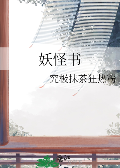 妖怪书