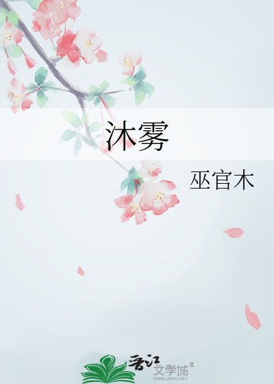 沐雾