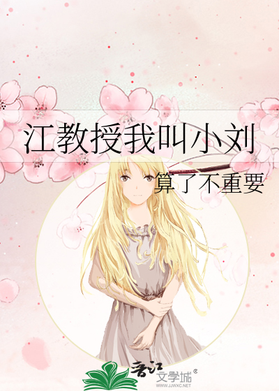 江教授我叫小刘
