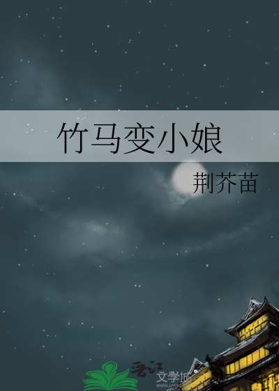 竹马变小娘