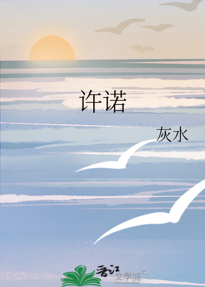 许诺