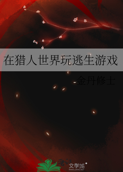 在猎人世界玩逃生游戏