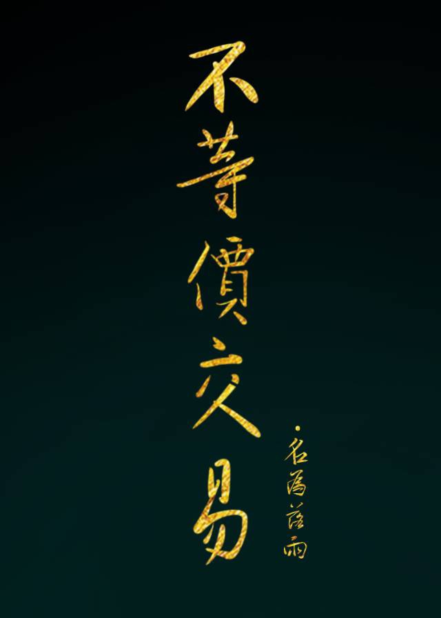 不等价交易
