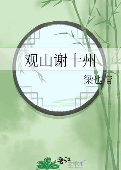 观山谢十州