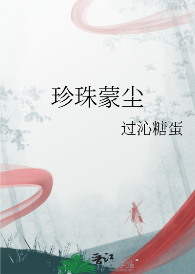 珍珠蒙尘