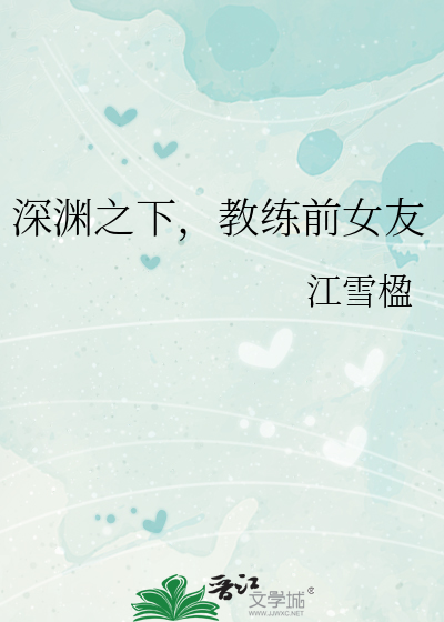 深渊之下，教练前女友