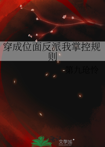 穿成位面反派我掌控规则