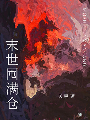末世囤货求生日常