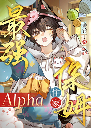 最强保姆[ABO]