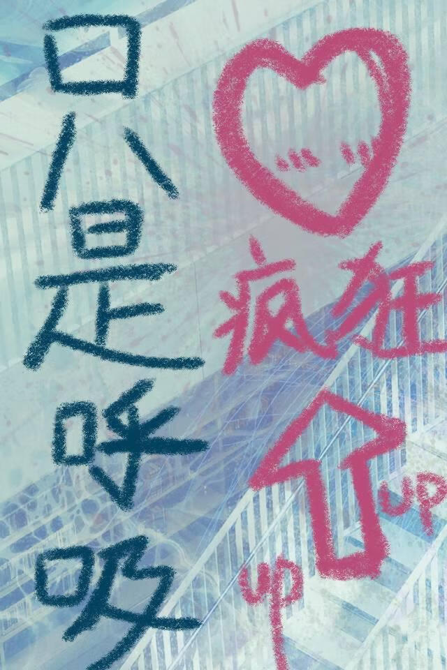 只是呼吸爱意就上涨