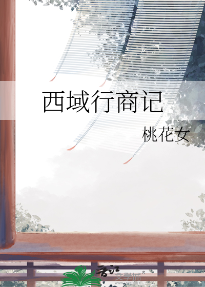 西域行商记