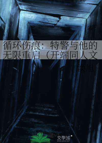 循环伤痕：特警与他的无限重启（开端同人文）