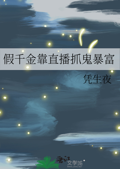 假千金靠直播抓鬼暴富