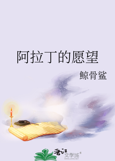 阿拉丁的愿望
