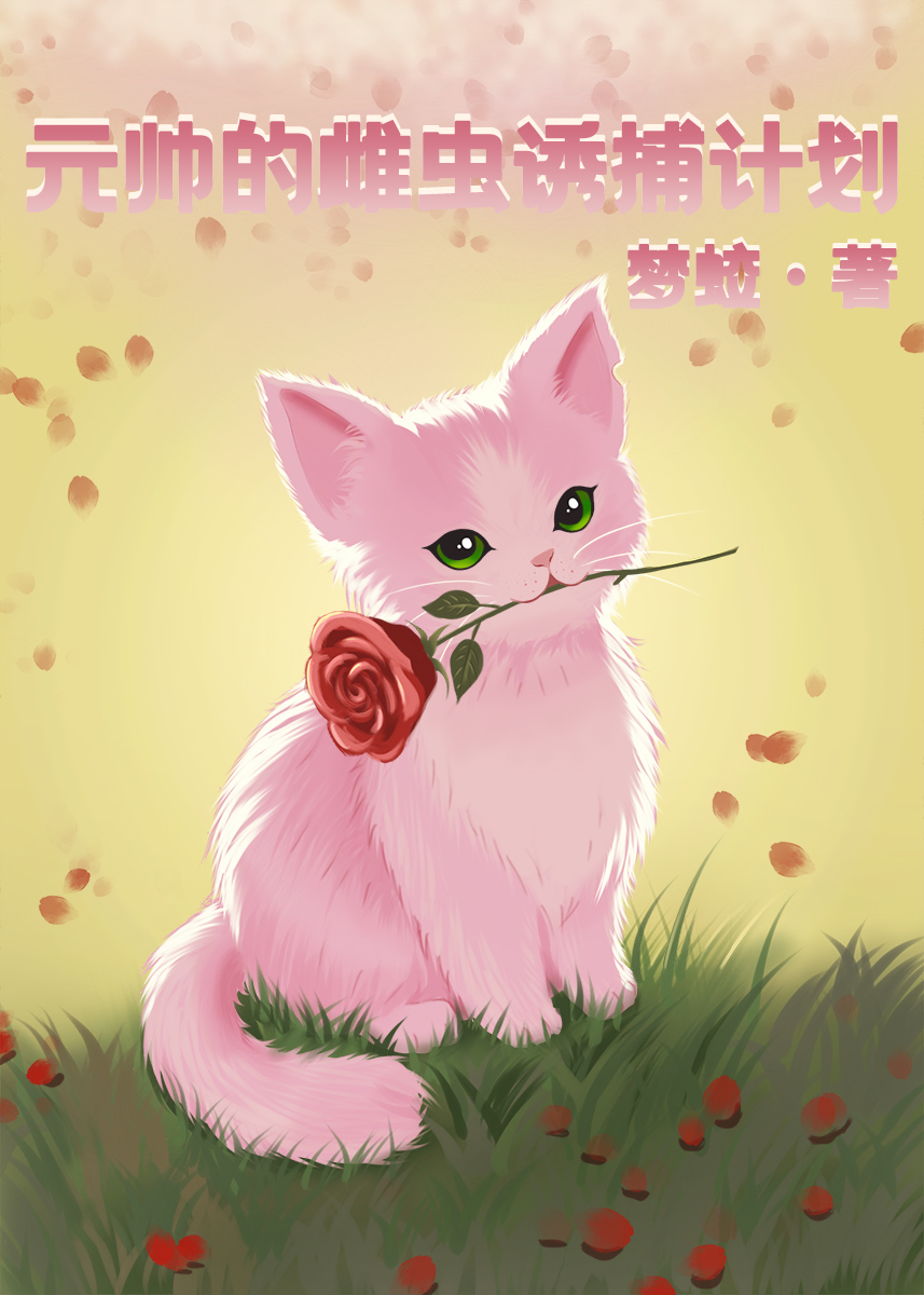 元帅的雌虫诱捕计划[虫族]