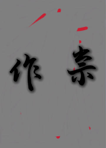 作祟