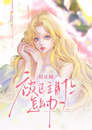 被正主盯上怎么办[娱乐圈]