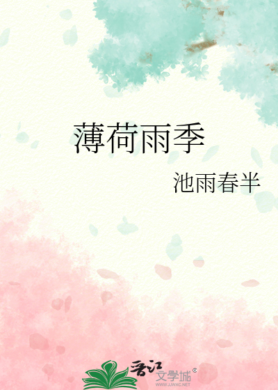 薄荷雨季