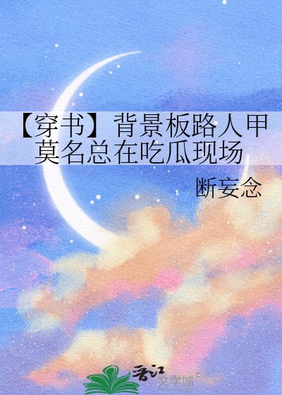 【穿书】背景板路人甲莫名总在吃瓜现场