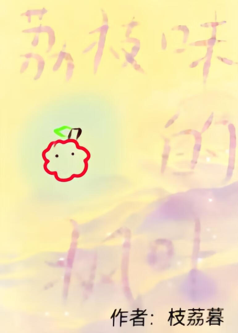荔枝味的枫叶