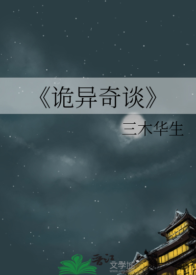 《诡异奇谈