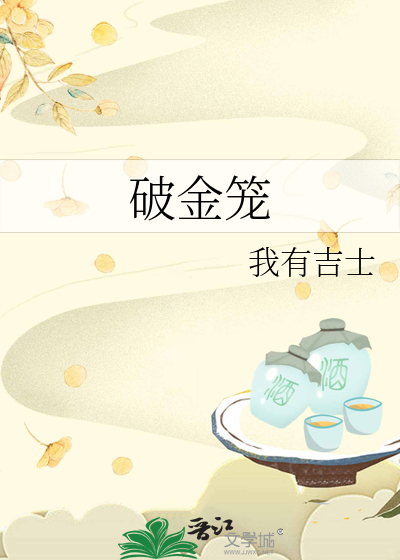 破金笼