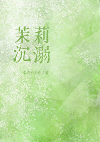 茉莉沉溺[先婚后爱]