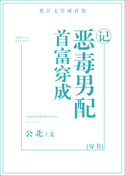 首富穿成反派男配记[穿书]