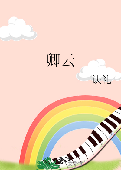 卿云