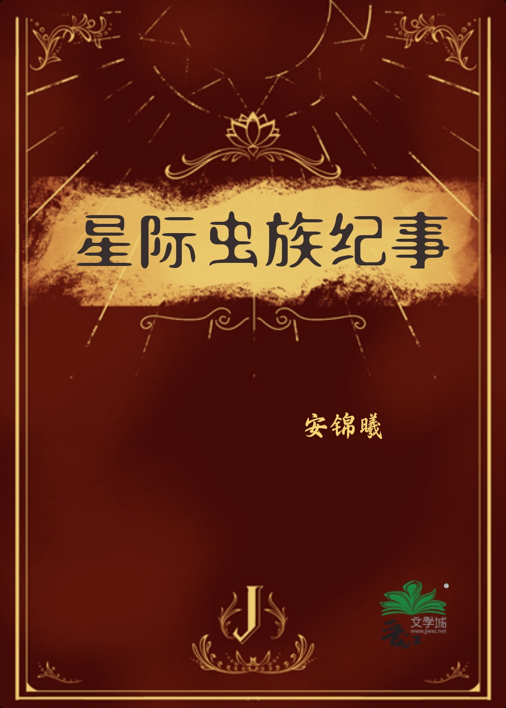星际虫族纪事