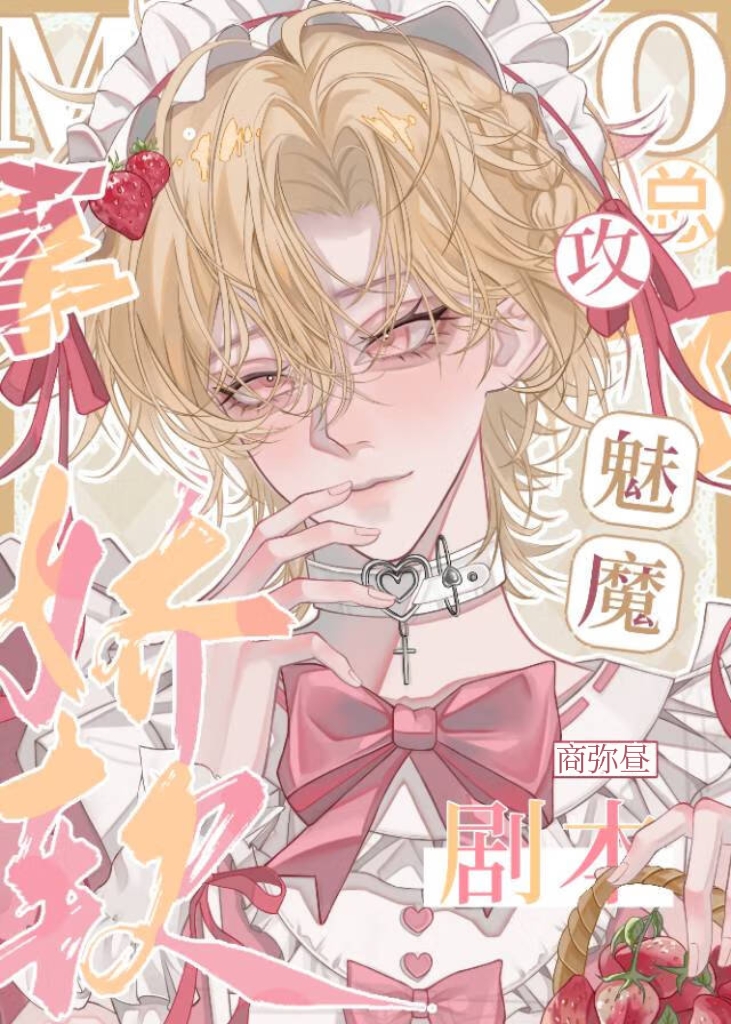 娇软魅魔拿了总攻剧本