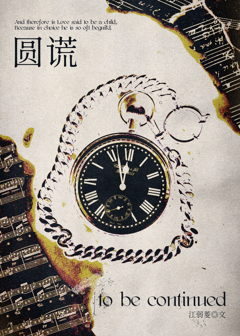 圆谎