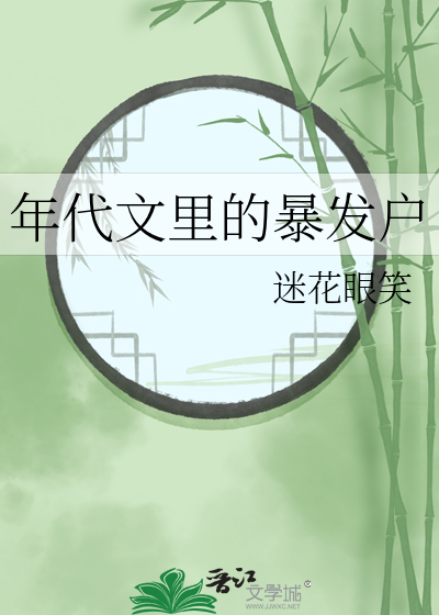 年代文里的暴发户