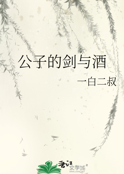 公子的剑与酒
