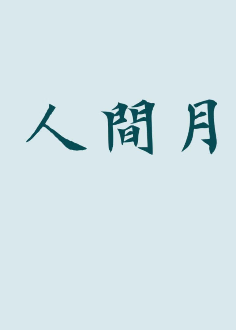 替兄